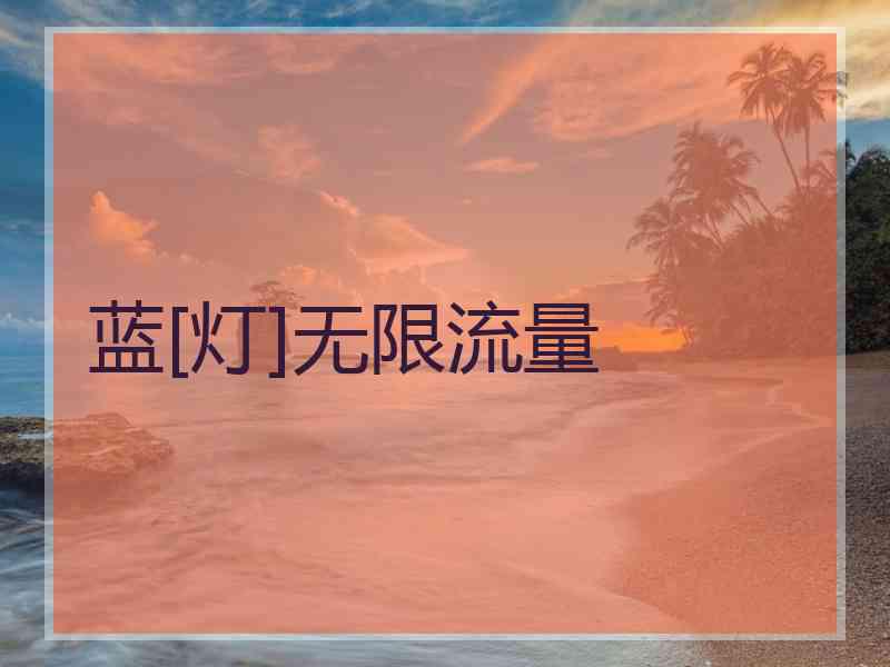 蓝[灯]无限流量