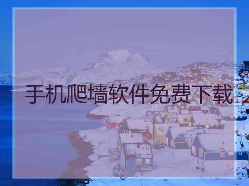 手机爬墙软件免费下载