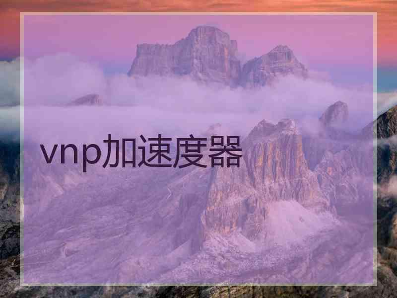 vnp加速度器