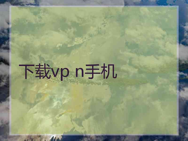 下载vp n手机