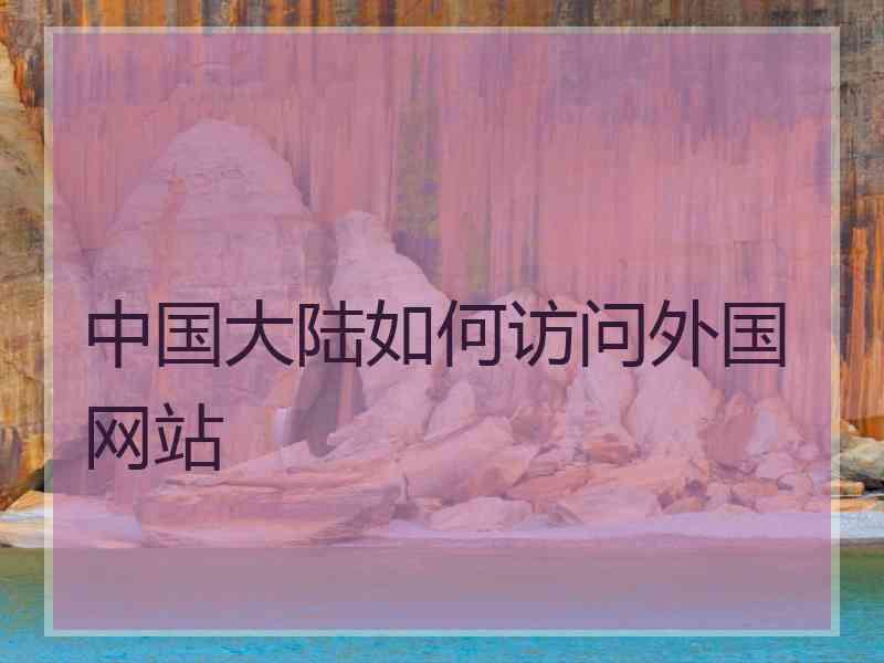 中国大陆如何访问外国网站