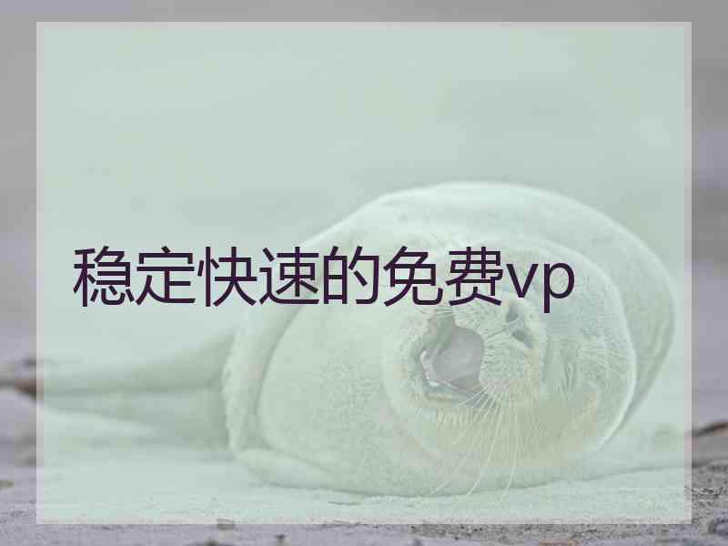 稳定快速的免费vp