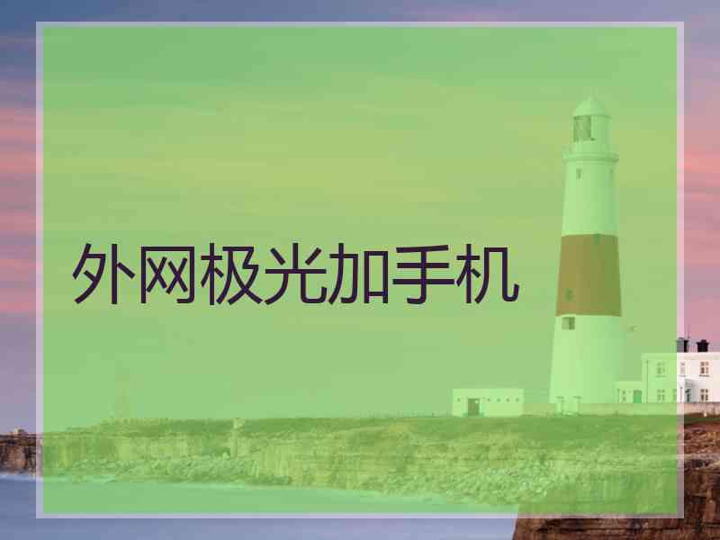外网极光加手机