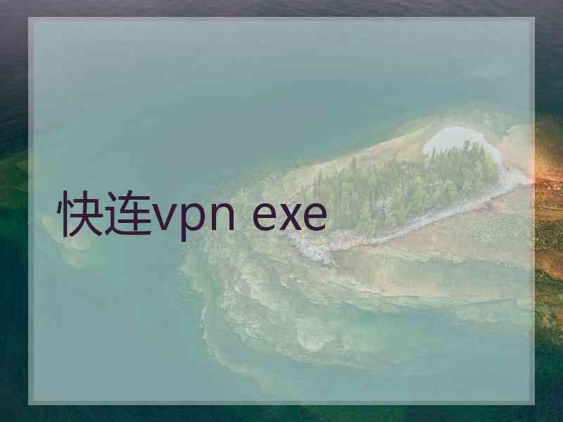 快连vpn exe