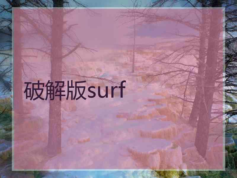 破解版surf