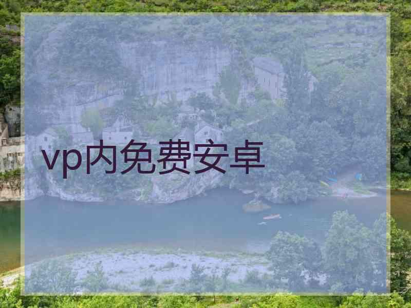 vp内免费安卓