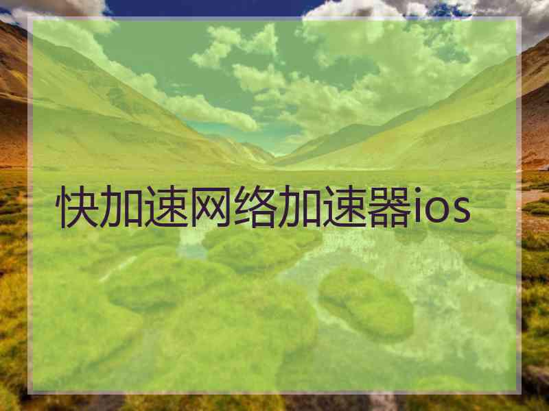 快加速网络加速器ios
