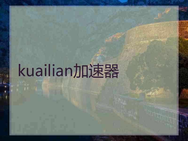 kuailian加速器