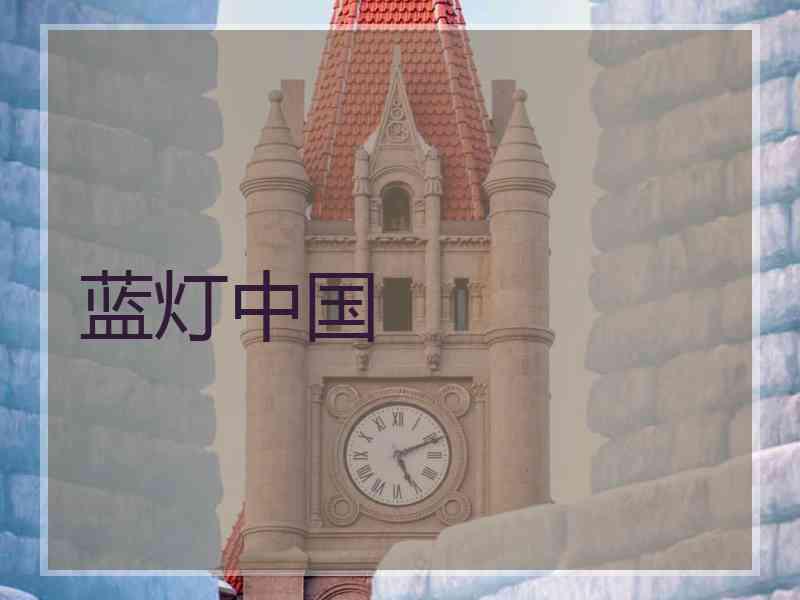 蓝灯中国