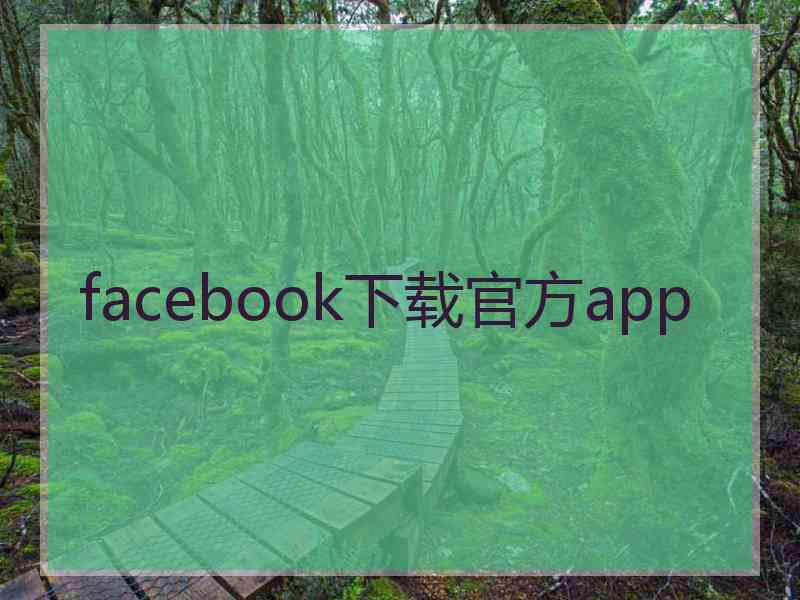 facebook下载官方app