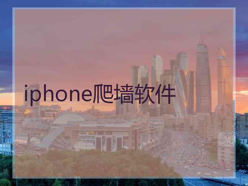 iphone爬墙软件