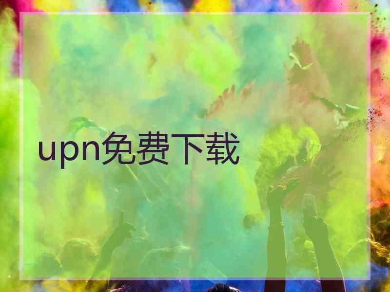 upn免费下载