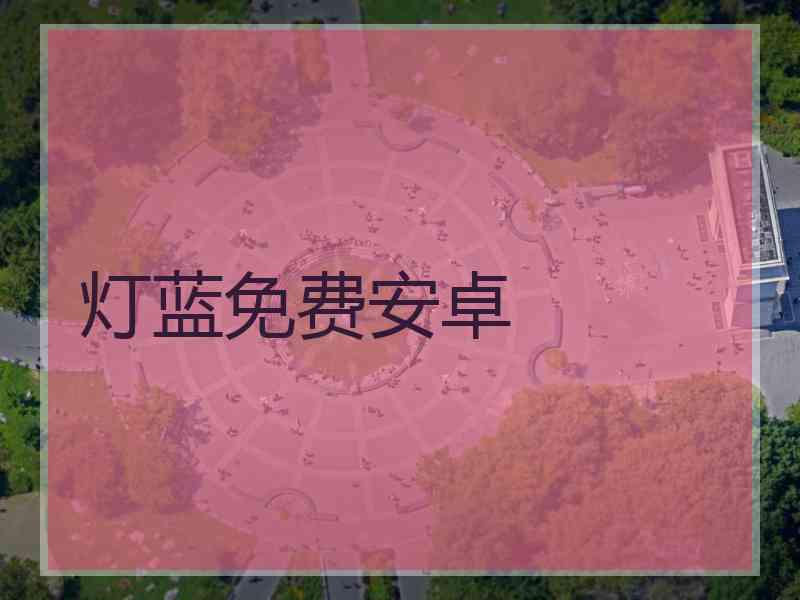 灯蓝免费安卓