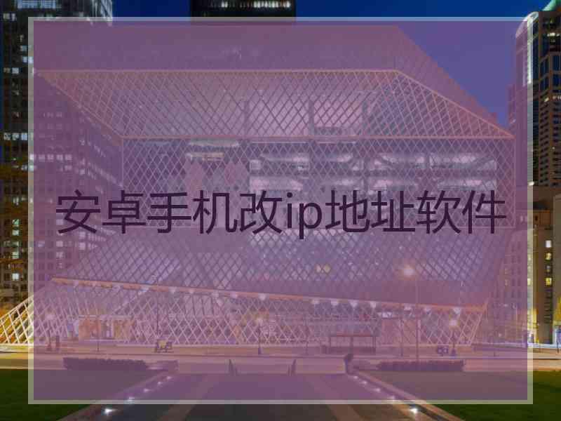 安卓手机改ip地址软件