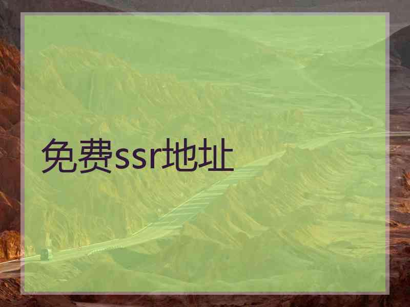 免费ssr地址