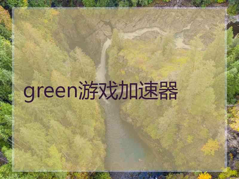 green游戏加速器