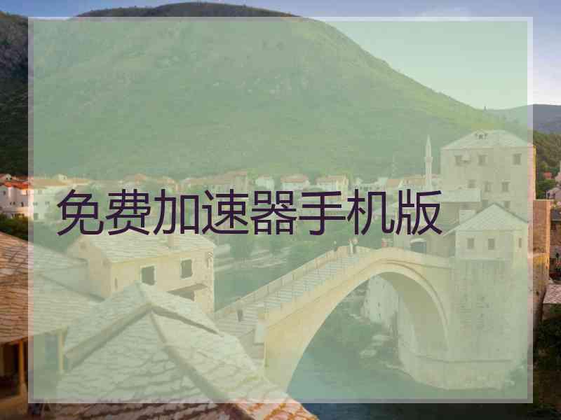 免费加速器手机版