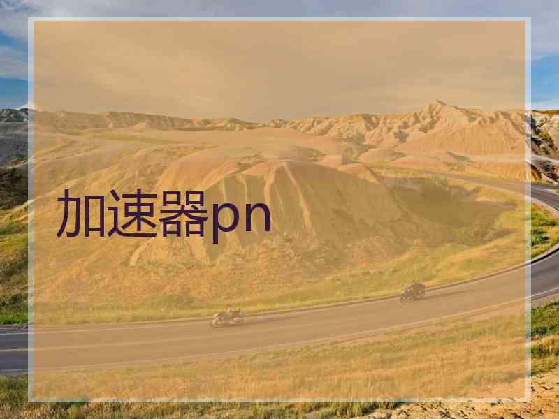 加速器pn