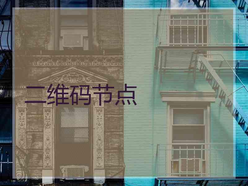 二维码节点