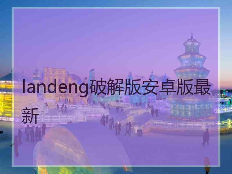 landeng破解版安卓版最新