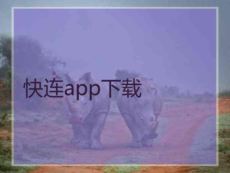 快连app下载