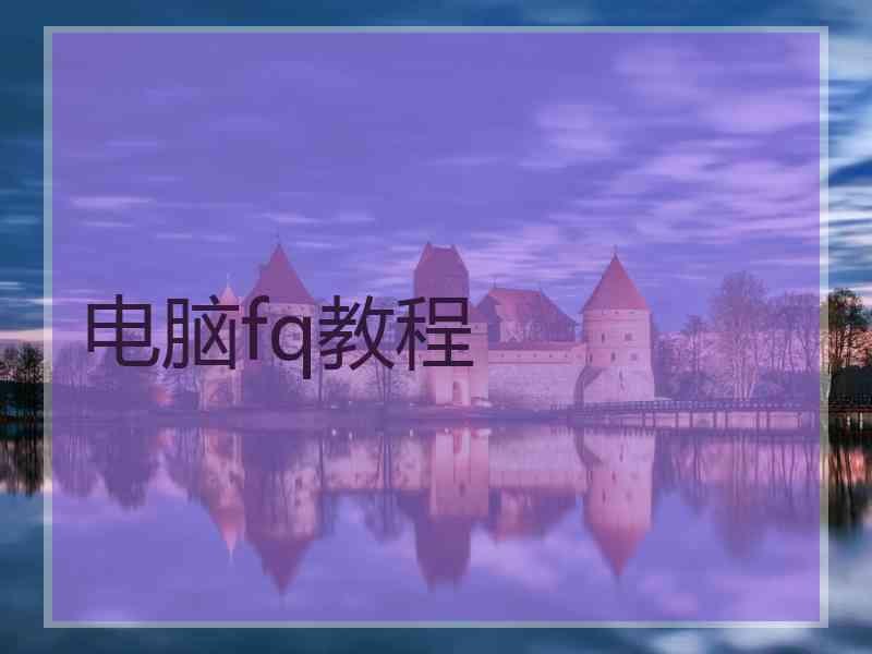 电脑fq教程