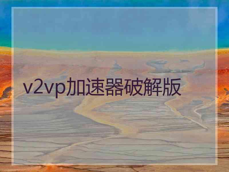 v2vp加速器破解版