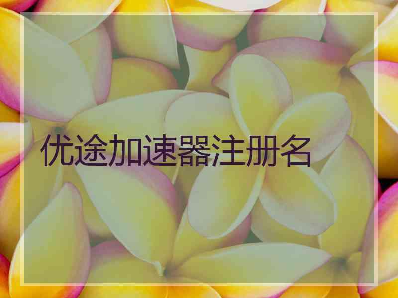 优途加速器注册名