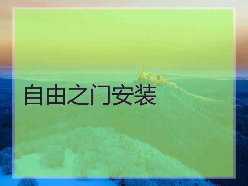 自由之门安装
