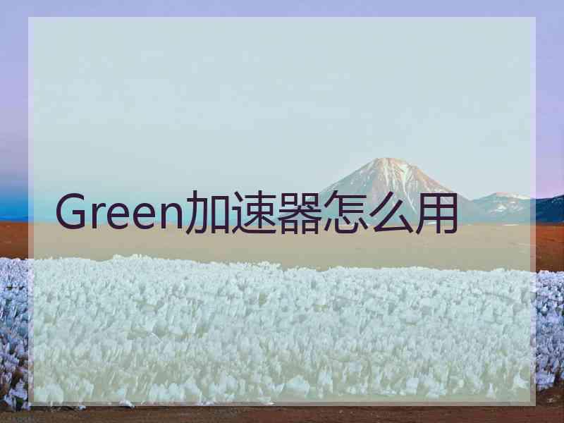Green加速器怎么用