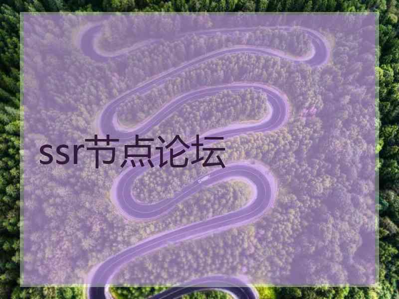 ssr节点论坛