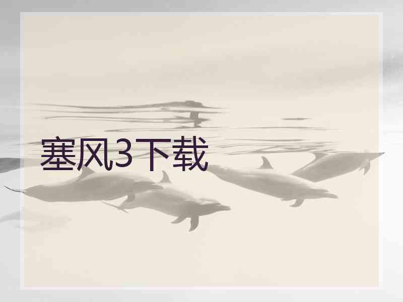 塞风3下载