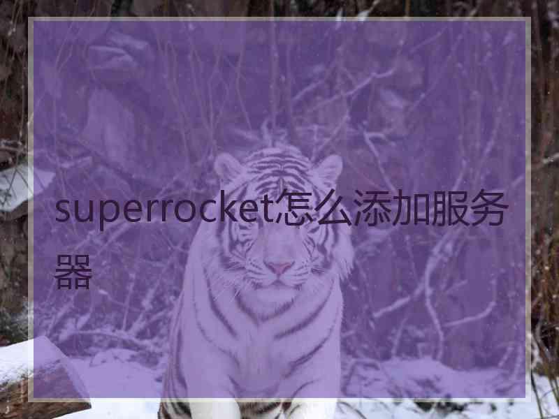 superrocket怎么添加服务器