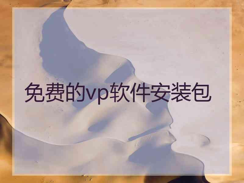 免费的vp软件安装包