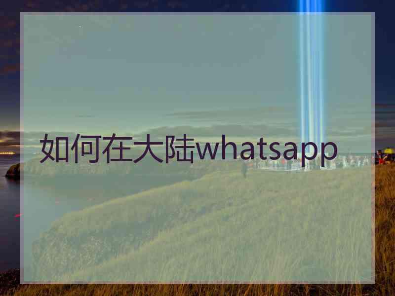 如何在大陆whatsapp