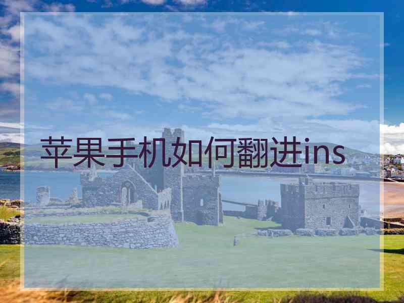 苹果手机如何翻进ins
