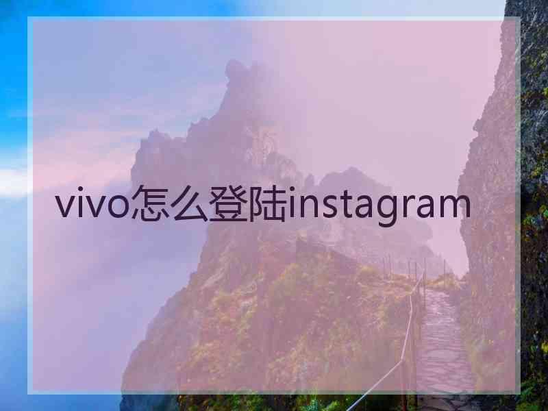 vivo怎么登陆instagram