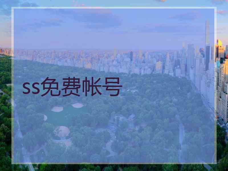 ss免费帐号