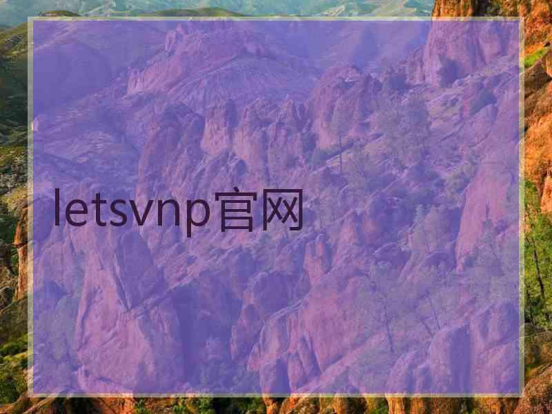 letsvnp官网