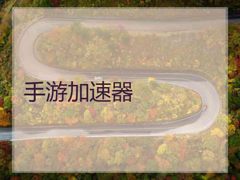 手游加速器