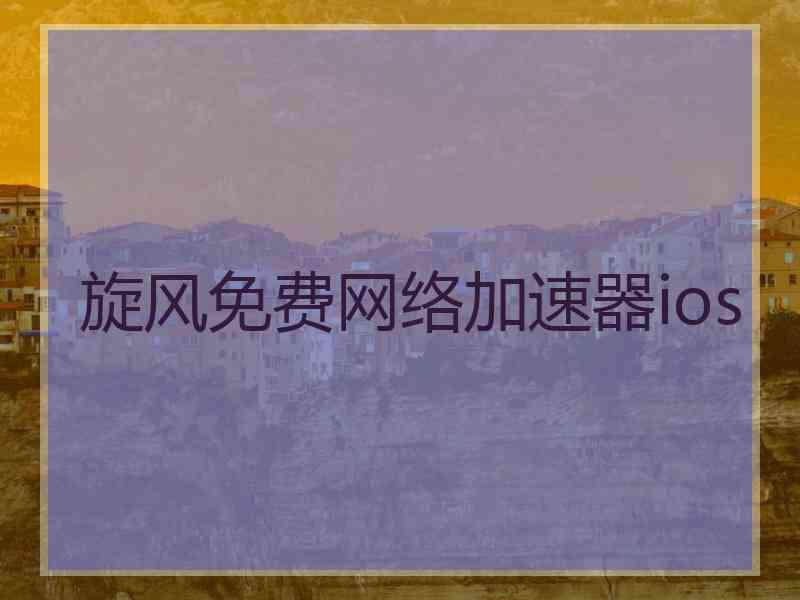 旋风免费网络加速器ios
