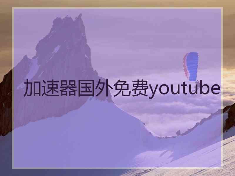 加速器国外免费youtube