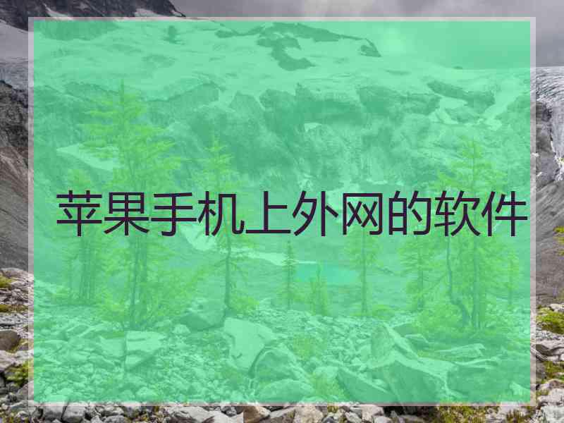 苹果手机上外网的软件