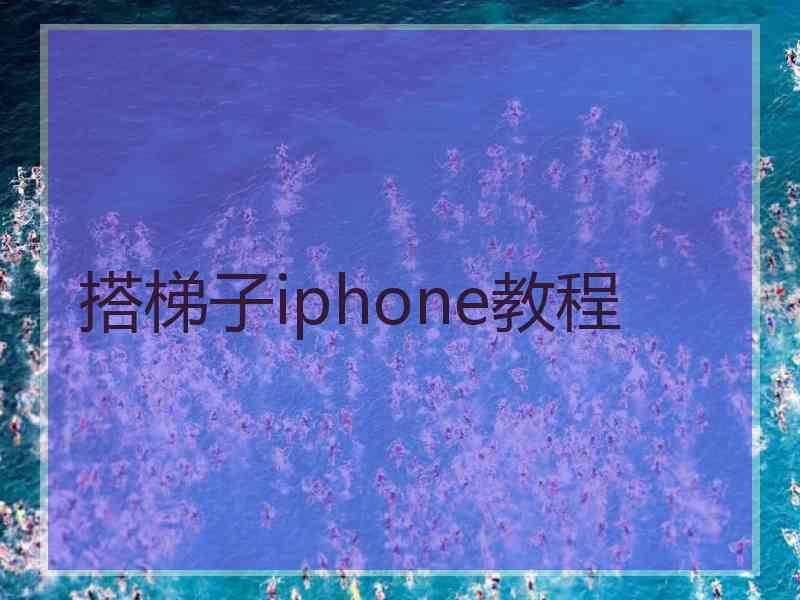 搭梯子iphone教程