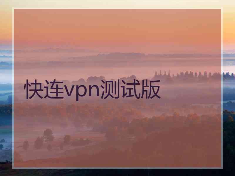 快连vpn测试版
