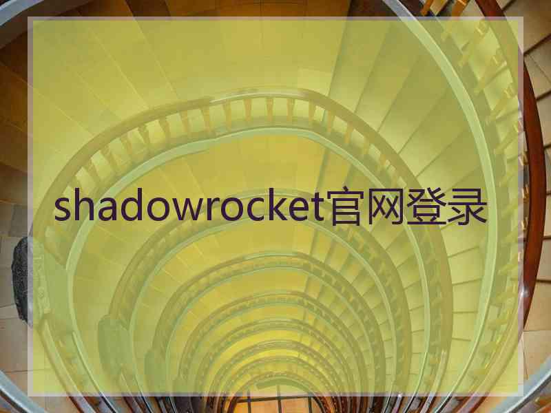 shadowrocket官网登录