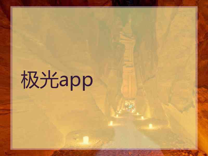 极光app