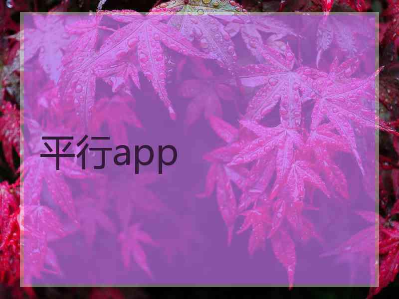 平行app