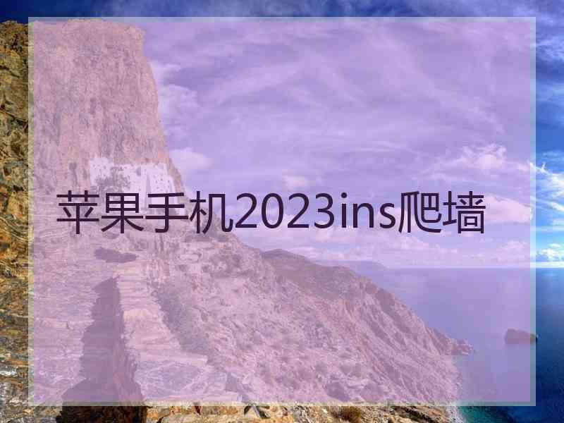 苹果手机2023ins爬墙