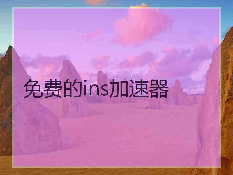 免费的ins加速器